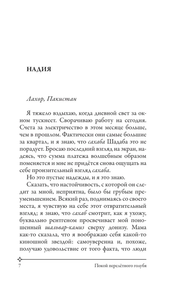 Покой перелетного голубя